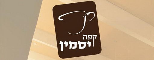 קפה יסמין