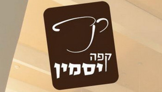 קפה יסמין