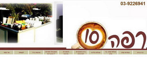 חברת קפה 10- בר קפה לאירועים