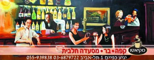 מקיאטו – הפאב הכשר בתל אביב